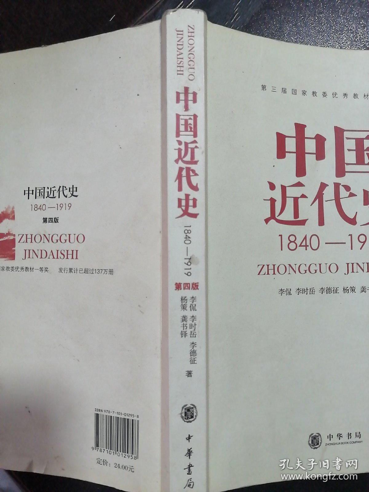 中国近代史（第四版）：1840-1919