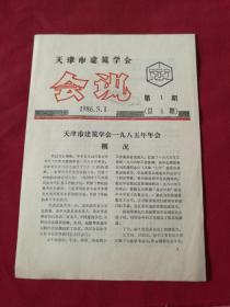 1986年创刊号【天津市建筑学会会讯】总第一期（创刊号）最后页带编后，类似发刊词，16开本