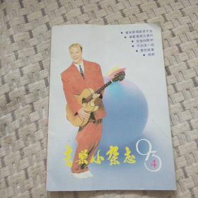 音乐小杂志(1993年4)