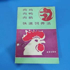 肉雞肉鴨肉鵝快速飼養(yǎng)法