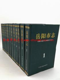 岳阳市志 全13册 中央文献出版社 2005版 正版 现货