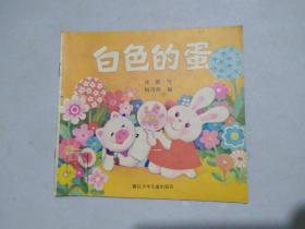 白色的蛋