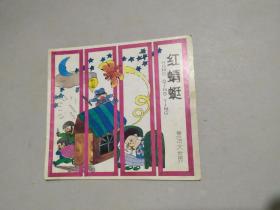 童话大世界（红蜻蜓）