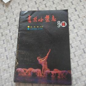 音乐小杂志(1989年8)