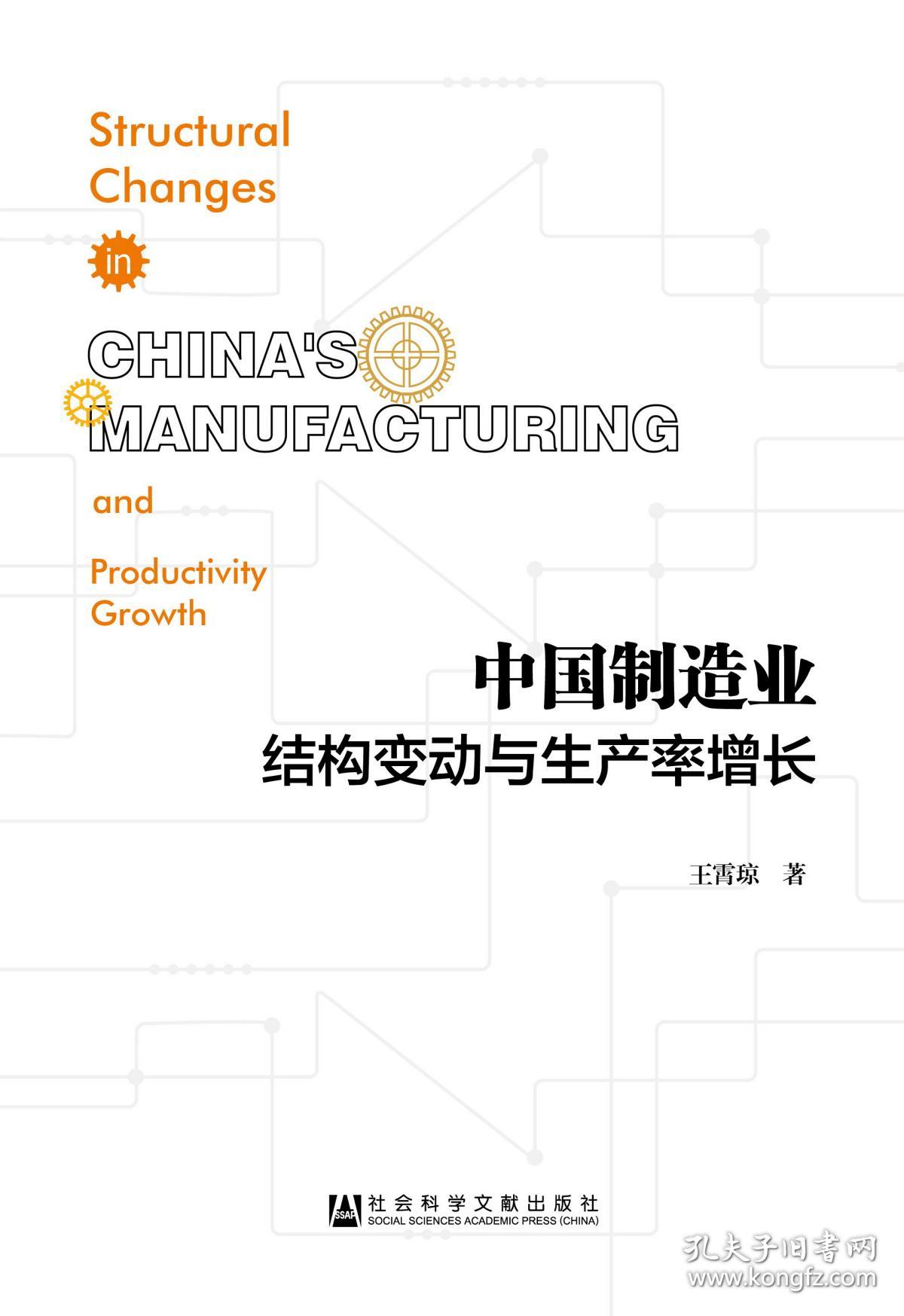 中国制造业结构变动与生产率增长                      王霄琼 著