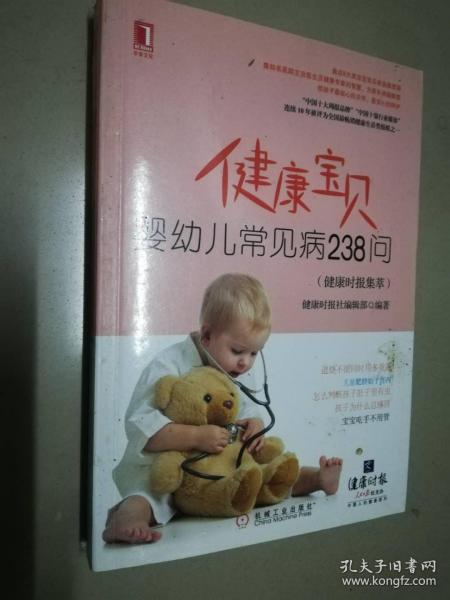 健康宝贝：婴幼儿常见病238问