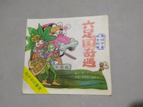 六足国奇遇