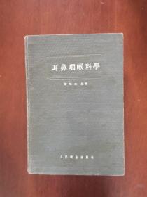 耳鼻咽喉科学 硬精装本 1955年一版一印 印数仅3000册