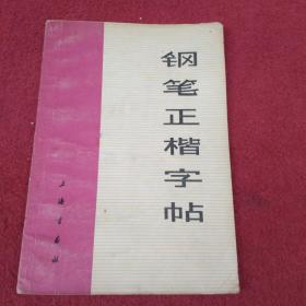 钢笔正楷字帖-【41号】