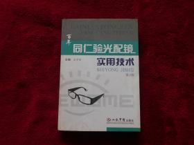 【百年同仁验光配镜实用技术】。