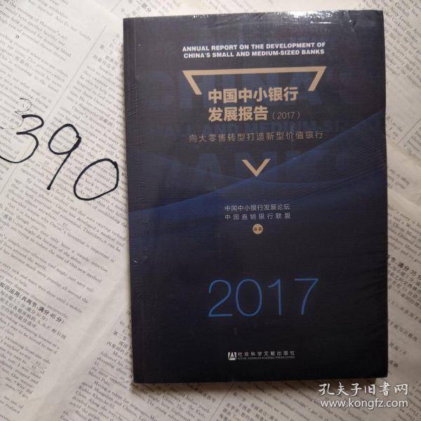 中国中小银行发展报告（2017）：向大零售转型打造新型价值银行