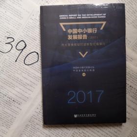 中国中小银行发展报告（2017）：向大零售转型打造新型价值银行