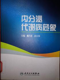 名家经典丨内分泌代谢病危象（全一册）