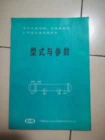 浮头式换热器、冷凝器系列 U形管式换热器系列.型式与参数