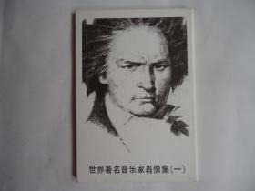 世界著名音乐家肖像集（一）明信片