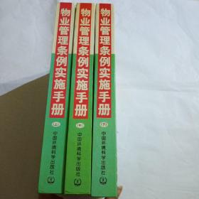 物业管理条例实施手册（上中下）