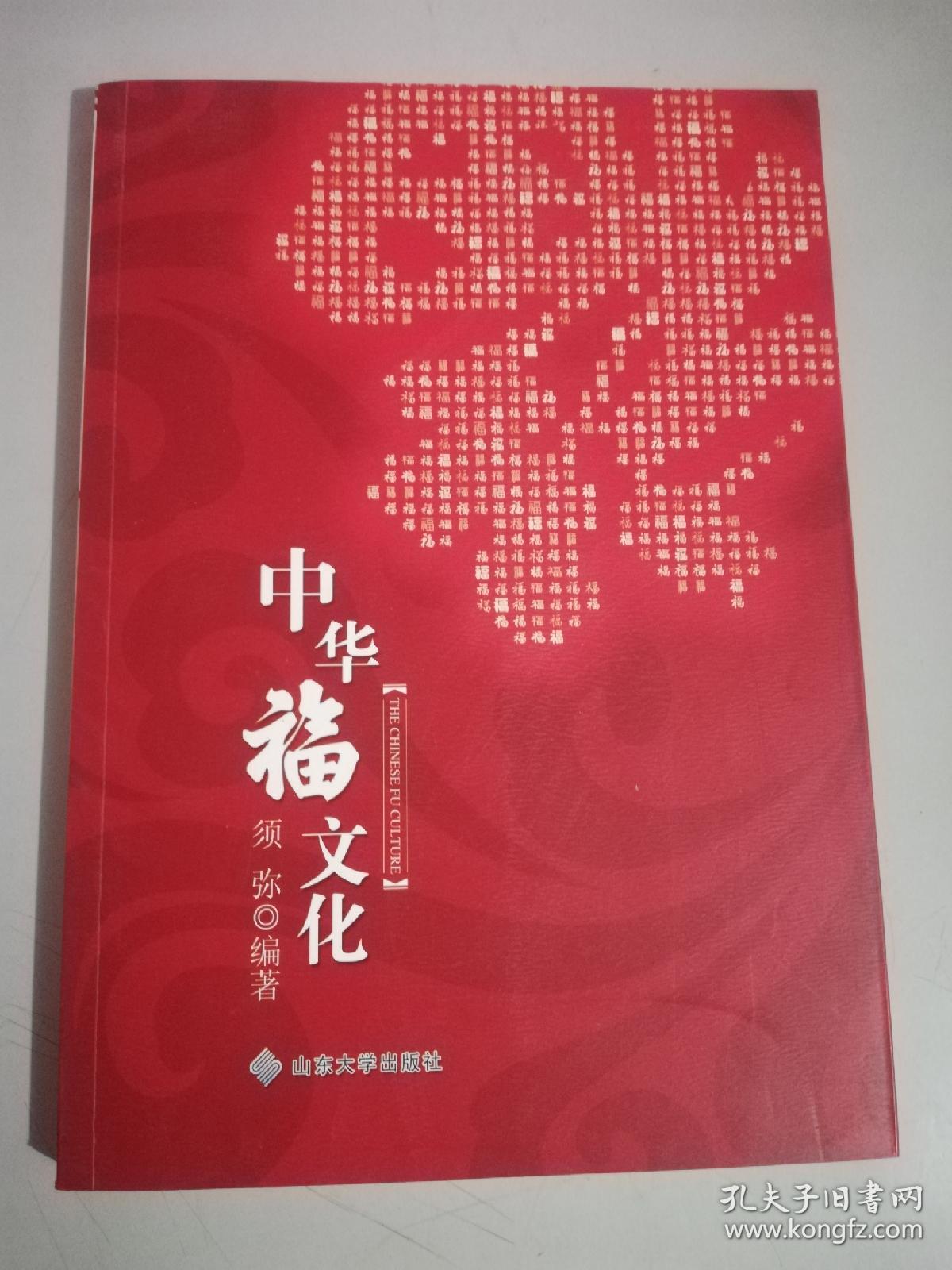 中华福文化
