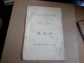关于绘画的油印本   实用美术讲课提纲   徐德润   （讲稿末署日期1958年）   吉林省文化艺术干部学校   6页一册全