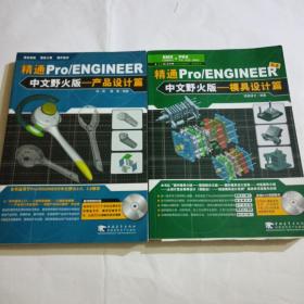 精通PRO/ENGINEER（中文野火版）产品设计篇、（中文野火版）模具设计篇 两本合售 无光盘