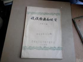 关于绘画的油印本   谈谈绘画和欣赏    朱松年  编  1957年   吉林省文化艺术干部学校   9页一册全