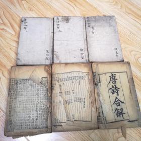 唐诗合解（六卷合售）品相如图【光绪壬辰冬月1892年，学库山房藏板】