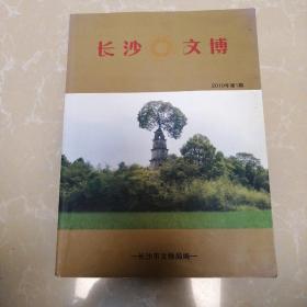 长沙文博2010.1（创刊号）