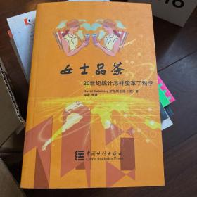 女士品茶：20世纪统计怎样变革了科学