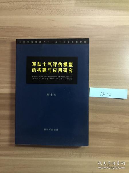 军队士气评估模型的构建与应用研究