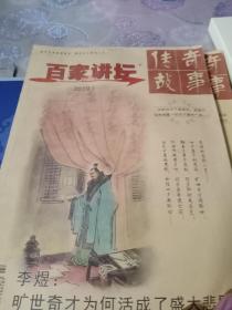 传奇故事，百家讲坛2019.1