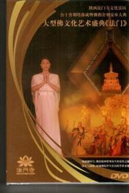 大型佛文化艺术盛典《法门》(DVD)   法门寺  广州市新时代影音公司