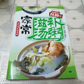家常滋补汤粥（养生滋补特惠版）