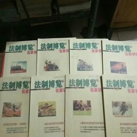 法制博览.名家讲坛2014年3、4、5、6、7、8、9、12