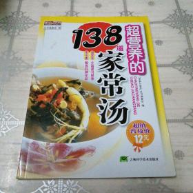超营养的138道家常汤