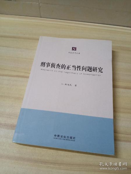 诉讼法学文库：刑事侦查的正当性问题研究