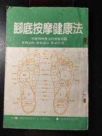 脚底按摩健康法