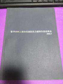 敬华2006上海知名画院实力画师作品拍卖会