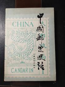 中国邮票史话