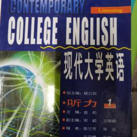 现代大学英语·听力1/普通高等教育“十一五”国家级规划教材