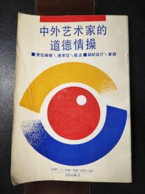 中外艺术家的道德情操