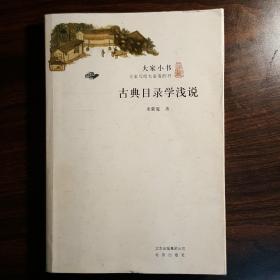 大家小书：古典目录学浅说