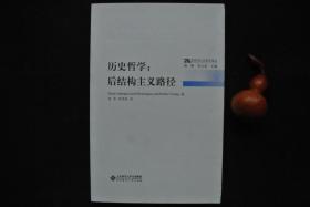 历史哲学：后结构主义路径【后现代历史哲学译丛】