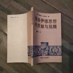 弗洛伊德思想的贡献与局限(75品小32开前35页多圈点勾画笔迹字迹1986年1版1印26500册163页)48739