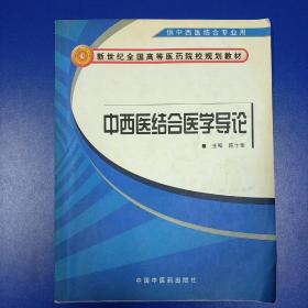 新世纪全国高等医药院校规划教材：中西医结合医学导论（供中西医结合专业用）