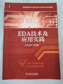 EDA技术及应用实践