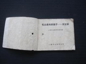 连环画 毛主席的好孩子——刘文学