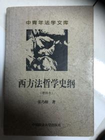 西方法哲学史纲