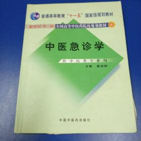 新世纪全国高等中医药院校规划教材：中医急诊学（供中医类专业用）