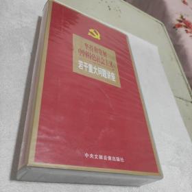 坚持和发展中国特色社会主义 若干重大问题讲座 8碟 VCD