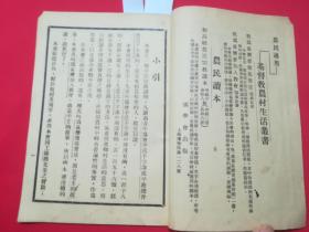 1930年农民适用基督教农村生活丛书：我为什么要加入教会