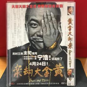 DVD 黄金大劫案（3元友情价购经典电影大片）